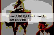 2000人民币是多少usdt-2000人民币是多少泰铢