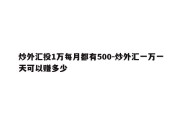 炒外汇投1万每月都有500-炒外汇一万一天可以赚多少