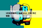 9月末中国外汇储备-2021 中国 外汇储备