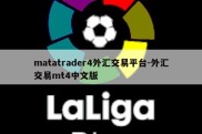 matatrader4外汇交易平台-外汇交易mt4中文版