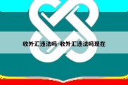 收外汇违法吗-收外汇违法吗现在