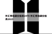 外汇券收藏价格表1979-外汇券收藏价格表2023