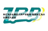 外汇为什么要拉人开户才能用-投资外汇为什么要拉人进去