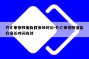 外汇申报数据保存多长时间-外汇申报数据保存多长时间有效