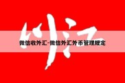 微信收外汇-微信外汇外币管理规定