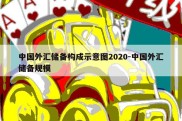 中国外汇储备构成示意图2020-中国外汇储备规模