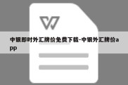 中银即时外汇牌价免费下载-中银外汇牌价app