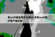 卖usdt被冻结不让解冻-买卖usdt银行账户被冻结