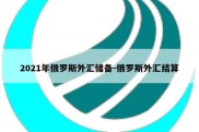 2021年俄罗斯外汇储备-俄罗斯外汇结算