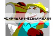 外汇如何转存人民币-外汇存款如何转人民币