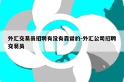 外汇交易员招聘有没有靠谱的-外汇公司招聘交易员