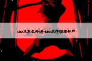 usdt怎么开通-usdt在哪里开户