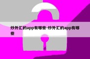 炒外汇的app有哪些-炒外汇的app有哪些