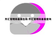 外汇管理局备案在线-外汇管理局备案查询