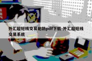 外汇超短线交易鲍勃pdf下载-外汇超短线交易系统