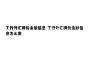 工行外汇牌价金融信息-工行外汇牌价金融信息怎么查