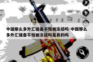 中国那么多外汇储备不怕被冻结吗-中国那么多外汇储备不怕被冻结吗是真的吗