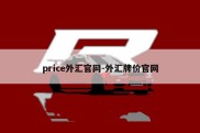 price外汇官网-外汇牌价官网