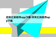 炒外汇的软件app下载-炒外汇的软件app下载