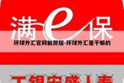 环球外汇官网触屏版-环球外汇是干嘛的