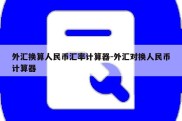 外汇换算人民币汇率计算器-外汇对换人民币计算器