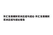 外汇交易模拟实训总结与结论-外汇交易模拟实训总结与结论报告