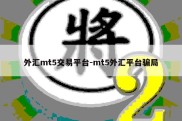 外汇mt5交易平台-mt5外汇平台骗局