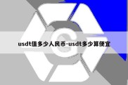 usdt值多少人民币-usdt多少算便宜