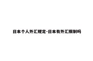 日本个人外汇规定-日本有外汇限制吗