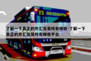 了解一下真正的外汇交易所有哪些-了解一下真正的外汇交易所有哪些平台