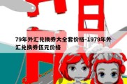 79年外汇兑换券大全套价格-1979年外汇兑换券伍元价格