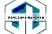 黄金外汇直播喊单-黄金外汇喊单群