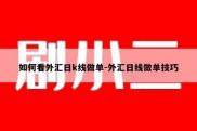 如何看外汇日k线做单-外汇日线做单技巧