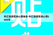 外汇投资实训心得体会-外汇投资实训心得1000字