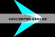 日本外汇管制严格吗-日本外汇政策