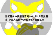 外汇牌价中国银行官网2021年1月美元利率-中国人民银行2021年1月美元汇率