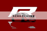 外汇GCG-外汇GCG钜富