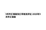 9月外汇储备及汇率相关评论-2020年9月外汇储备