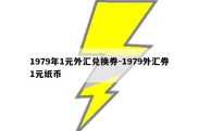 1979年1元外汇兑换券-1979外汇券1元纸币