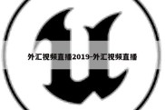 外汇视频直播2019-外汇视频直播