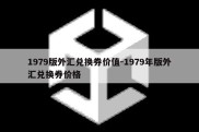 1979版外汇兑换券价值-1979年版外汇兑换券价格