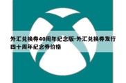 外汇兑换券40周年纪念版-外汇兑换券发行四十周年纪念券价格