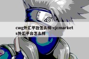 cwg外汇平台怎么样-cjcmarkets外汇平台怎么样