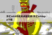 外汇mt4手机安卓版官网-外汇mt4app下载