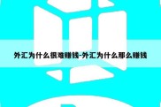 外汇为什么很难赚钱-外汇为什么那么赚钱