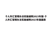 个人外汇管理办法实施细则2023年版-个人外汇管理办法实施细则2023年版最新