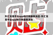 外汇交易平台app排行榜最新消息-外汇交易平台app排行榜最新消息