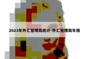 2023年外汇管理局统计-外汇管理局年报