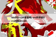 usdttrc20安全吗-usdt中的trc20和erc20