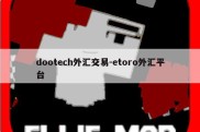 dootech外汇交易-etoro外汇平台